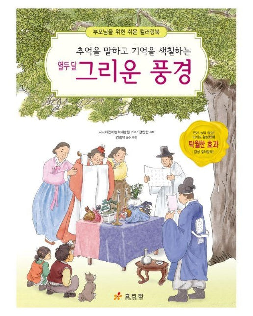 열두 달 그리운 풍경 : 추억을 말하고 기억을 색칠하는 - 부모님을 위한 쉬운 컬러링북