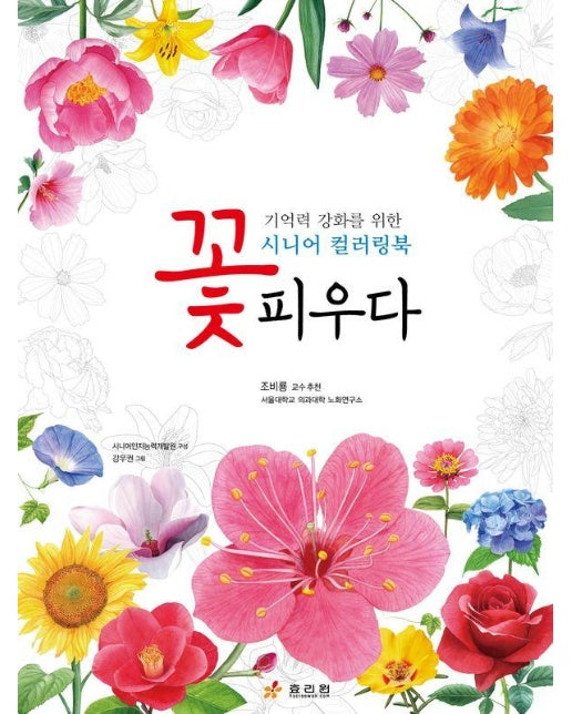 꽃, 피우다 : 기억력 강화를 위한 시니어 컬러링북