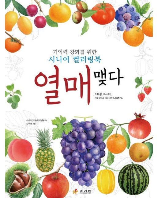 열매, 맺다 : 기억력 강화를 위한 시니어 컬러링북