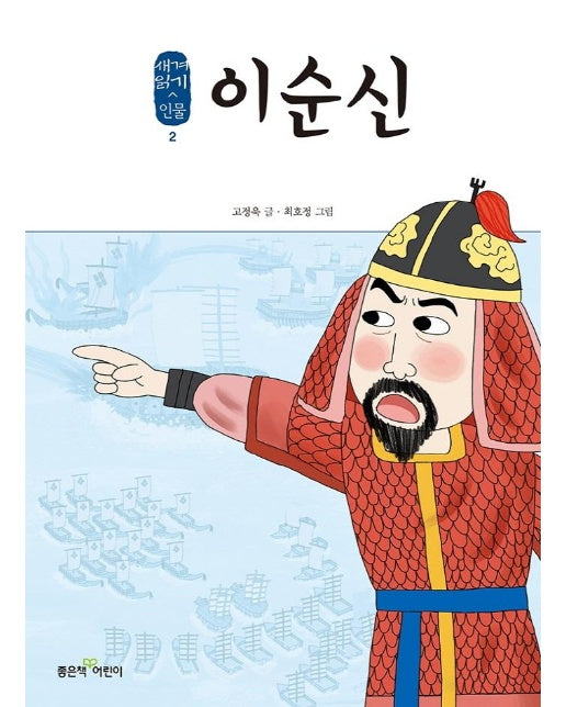 이순신 - 좋은책어린이 새겨읽기 인물 2