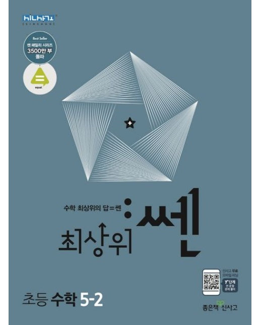 최상위 쎈 초등 수학 5-2(2025) (새 교육과정)