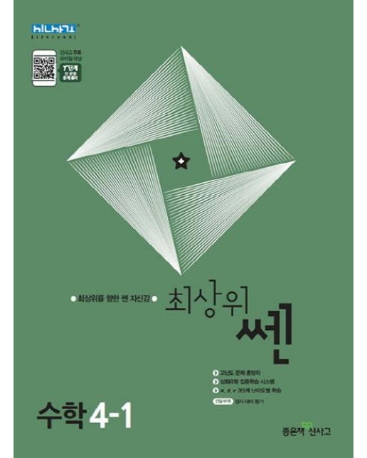 최상위 쎈 수학 4-1 (2021)