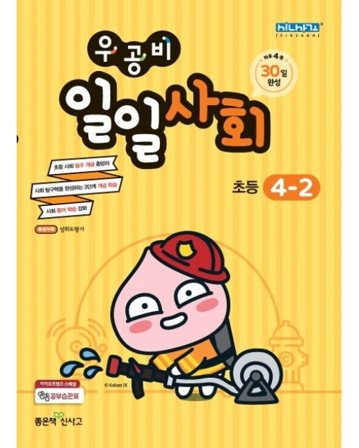우공비 일일사회 초등 4-2