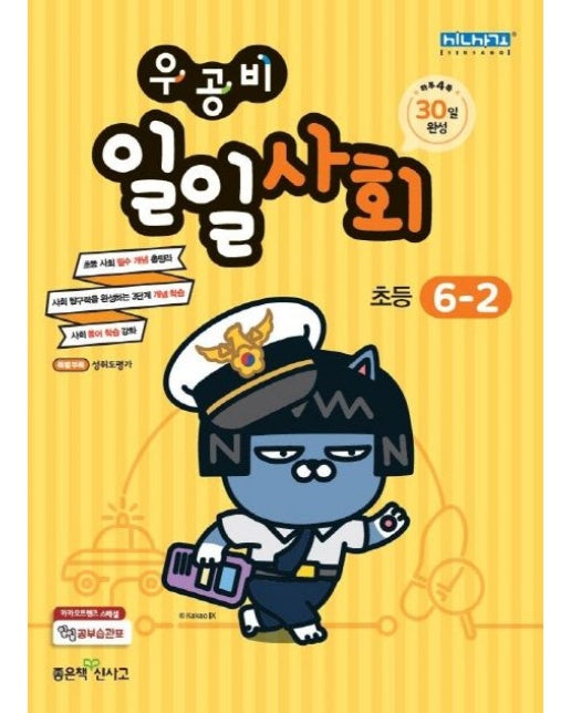 우공비 일일사회 초등 6-2(2025)