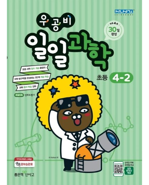 우공비 일일과학 초등 4-2