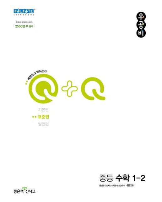 우공비Q+Q 중등 수학 1-2(표준편)(2024)