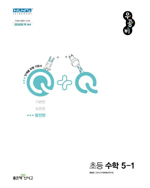 우공비Q+Q 초등 수학 5-1 발전편 (2022)