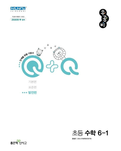 우공비Q+Q 초등 수학 6-1 발전편 (2022)