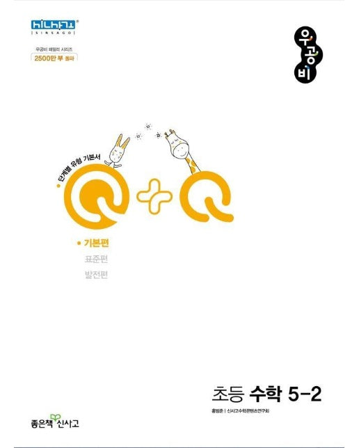 신사고 우공비Q+Q 초등 수학 5-2 기본편 (2022년)