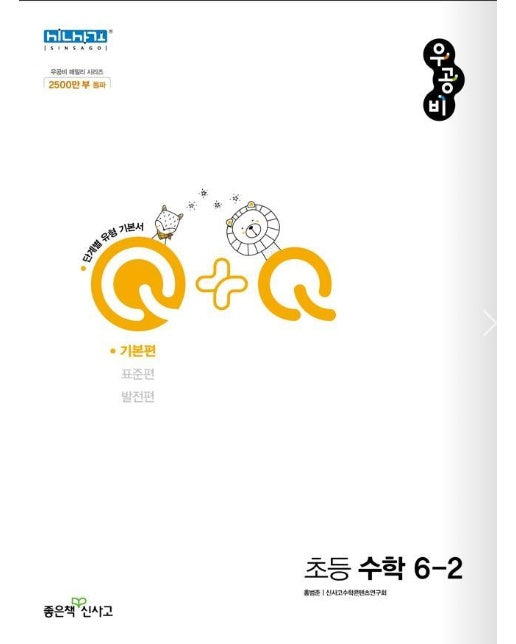 신사고 우공비Q+Q 초등 수학 6-2 기본편 (2022년)