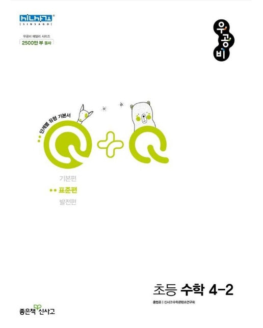 신사고 우공비Q+Q 초등 수학 4-2 표준편 (2022년)