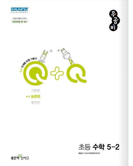 신사고 우공비Q+Q 초등 수학 5-2 표준편 (2022년)