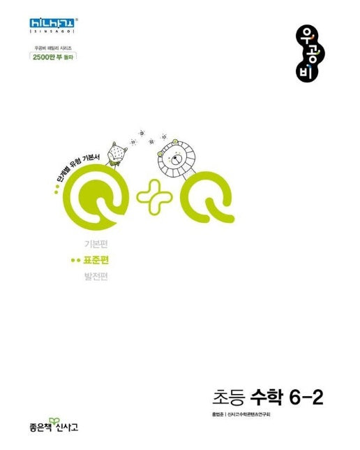 신사고 우공비Q+Q 초등 수학 6-2 표준편 (2022년)