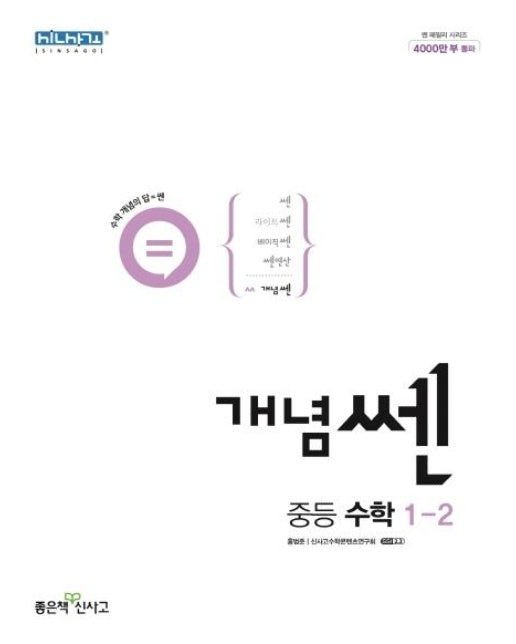 개념쎈 중등 수학 1-2 (2022)