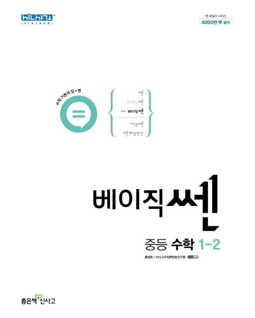 베이직쎈 중등 수학 1-2 (2022년)