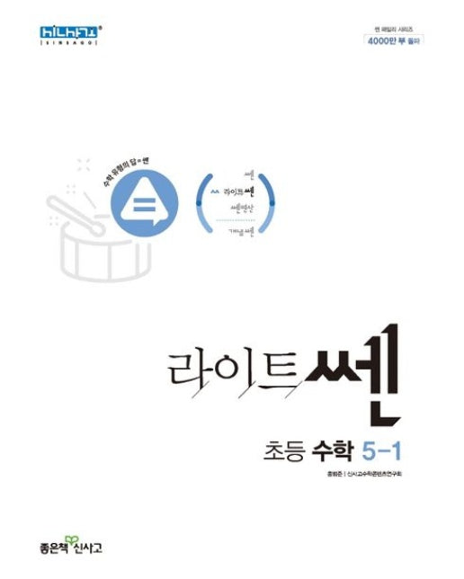 라이트쎈 초등 수학 5-1(2024)