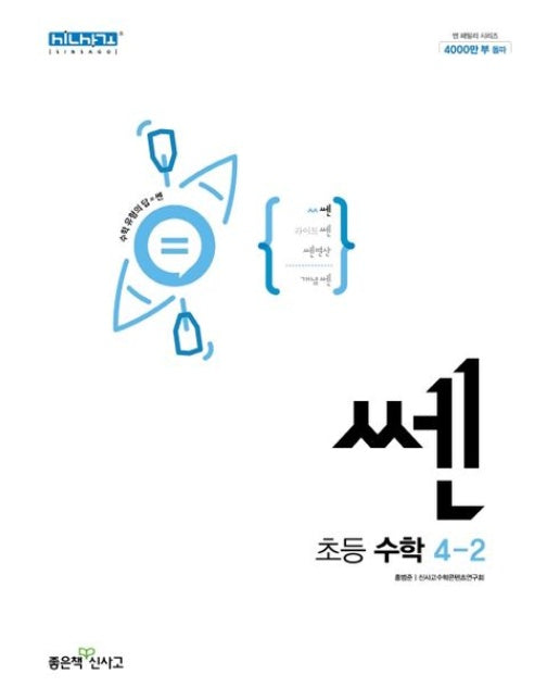 쎈 초등 수학 4-2(2024)