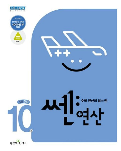 쎈 연산 10: 초등 5-2(2024) (수학 연산의 답=쎈 | 개정판)