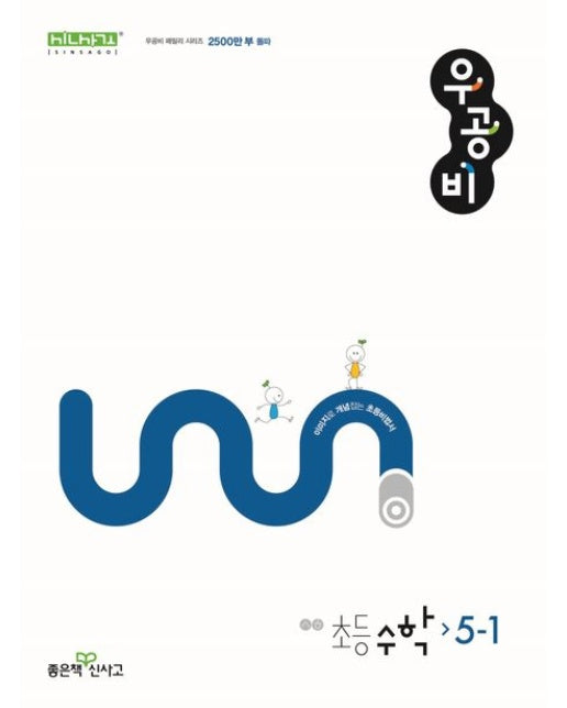 우공비 초등 수학 5-1(2025)
