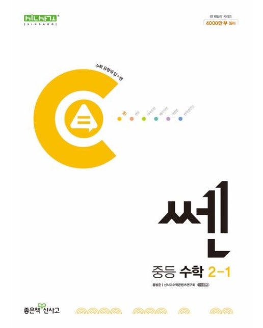 쎈 중등 수학 2-1(2025)