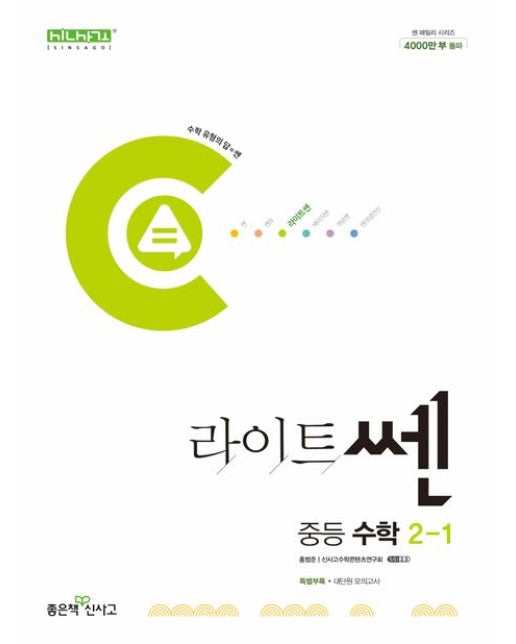 라이트쎈 중등 수학 2-1(2025)