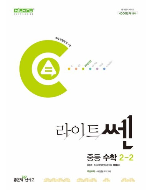 라이트쎈 중등 수학 2-2(2025)