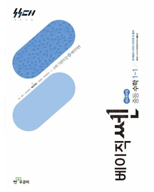 베이직 쎈 중등 수학 1-1(2025) (새교육과정)