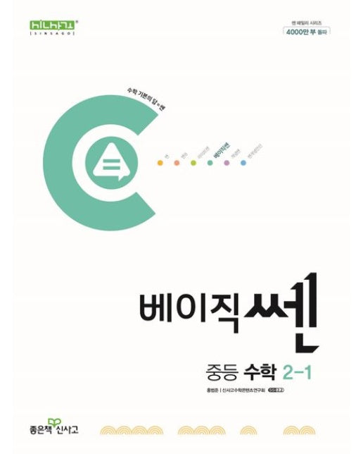 베이직쎈 중등 수학 2-1(2025)