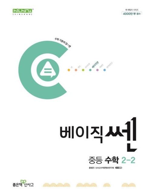 베이직쎈 중등 수학 2-2(2025)
