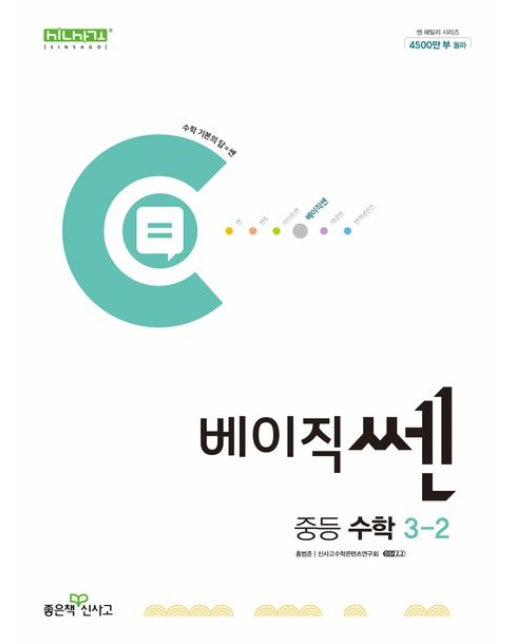 베이직쎈 중등 수학 3-2(2025)