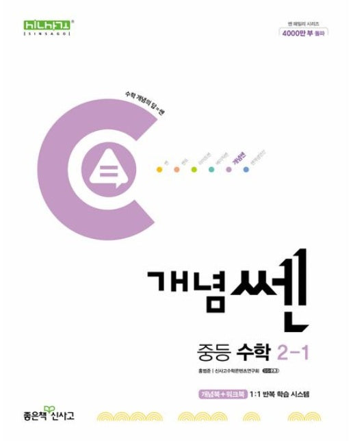 개념쎈 중등 수학 2-1(2025)