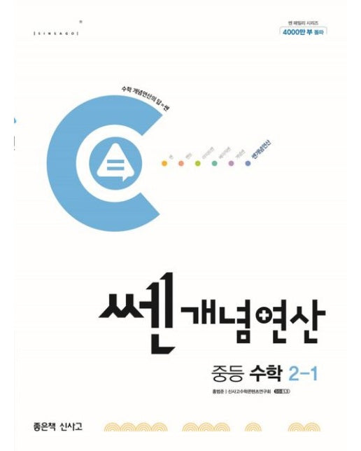 쎈 개념 연산 중등 수학 2-1(2025)