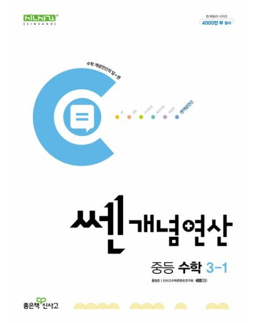 쎈 개념 연산 중등 수학 3-1(2025)