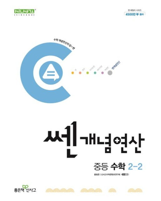 쎈 개념 연산 중등 수학 2-2(2025)