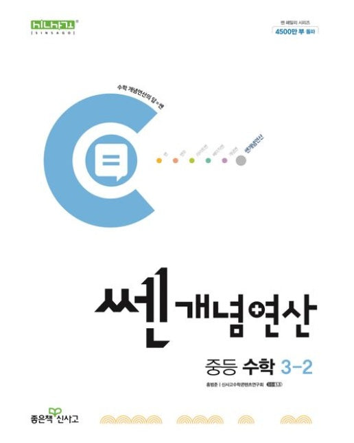 쎈 개념 연산 중등 수학 3-2(2025)