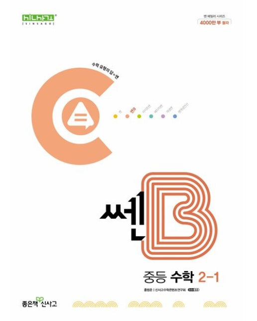 쎈B 중등 수학 2-1(2025)