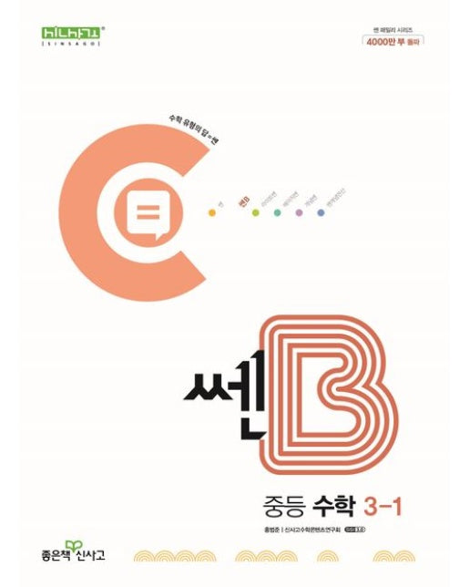 쎈B 중등 수학 3-1(2025)