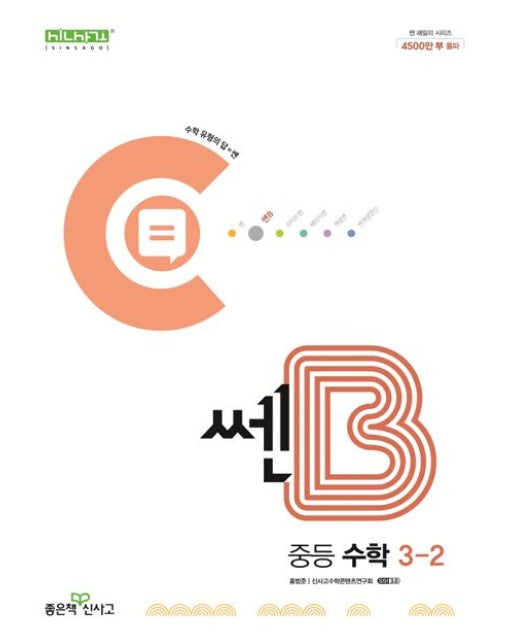 쎈B 중등 수학 3-2(2025)