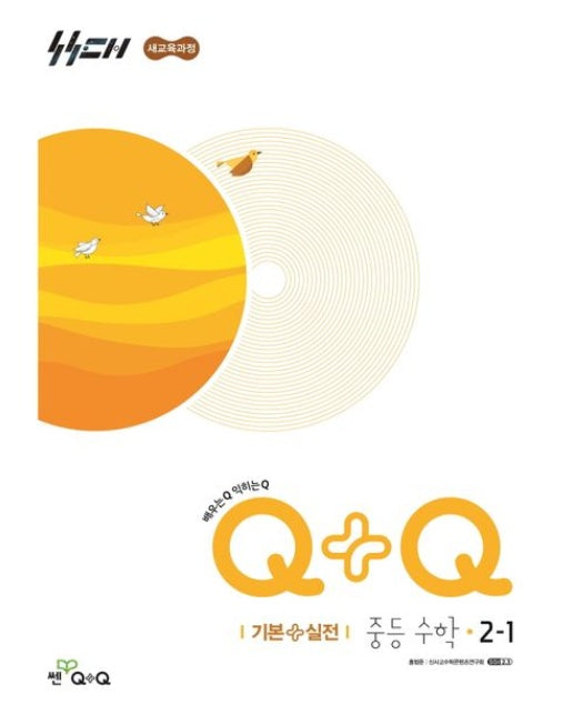Q+Q 중등 수학 2-1 기본실전(2026) (새교육과정)