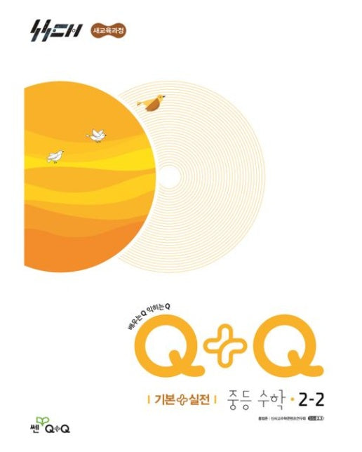 우공비Q+Q 중등 수학 2-2 기본실전(2026)