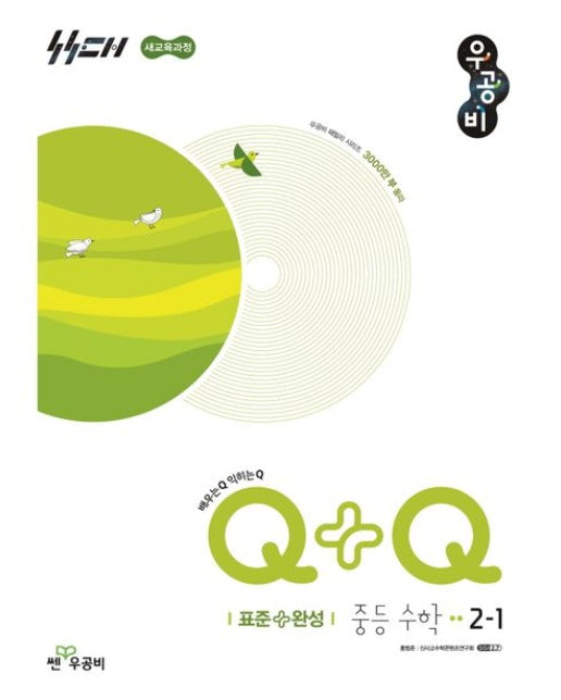 우공비Q+Q 중등 수학 2-1 표준완성(2026) (새교육과정)