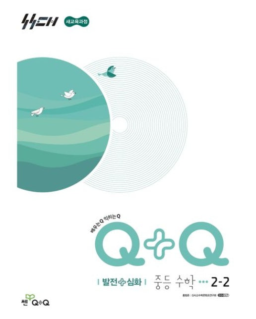 우공비Q+Q 중등 수학 2-2 발전심화(2026) (새교육과정)