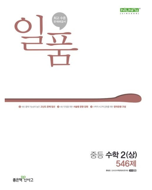 일품 중등 수학 2(상) 546제(2025)
