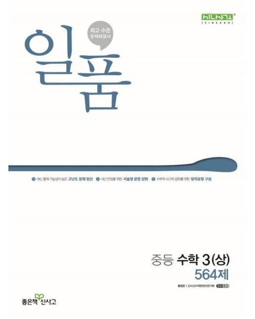 일품 중등 수학 3(상) 564제(2025)