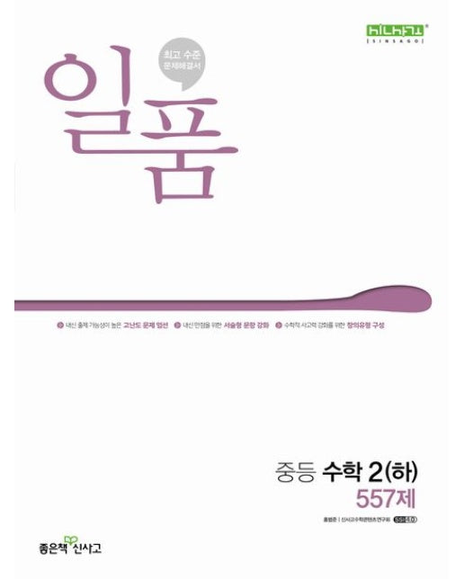 일품 중등 수학 2(하) 557제(2025)