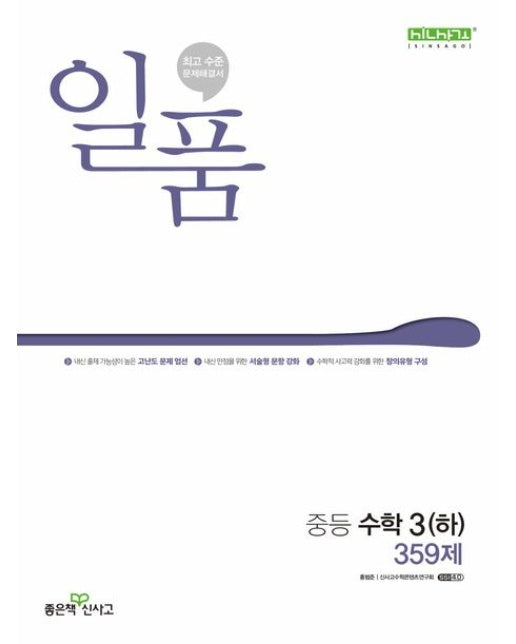 일품 중등 수학 3(하) 359제(2025)