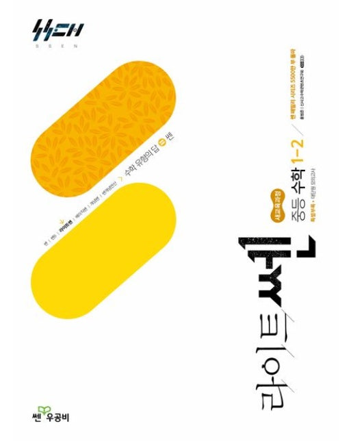 라이트쎈 중등 수학 1-2(2025)