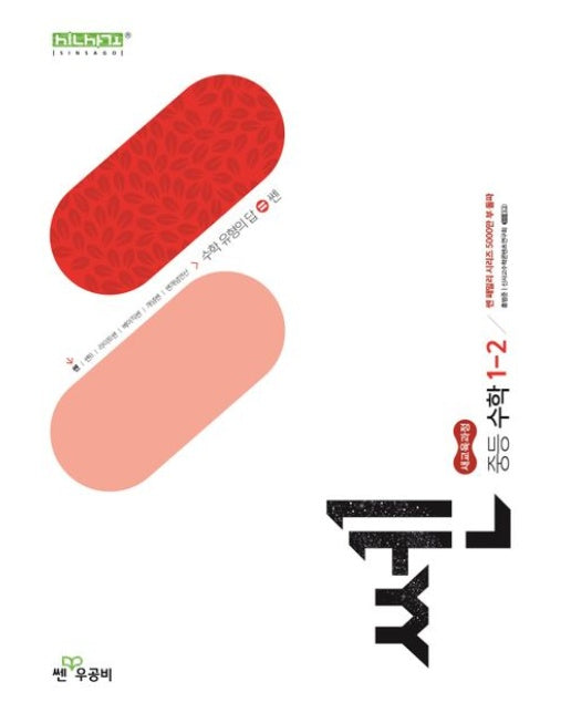 쎈 중등 수학 1-2(2025) (새교육과정)