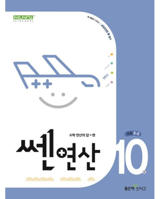 쎈 연산 10: 초등 5-2(2025) (수학 연산의 답=쎈)