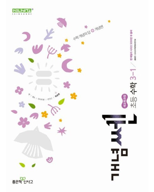 신사고 개념쎈 초등 수학 3-1 (2025년)